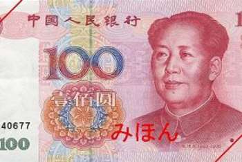Cédula de yuan, a moeda chinesa